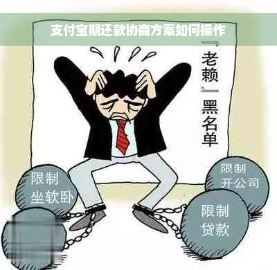 支付宝期还款协商方案如何操作