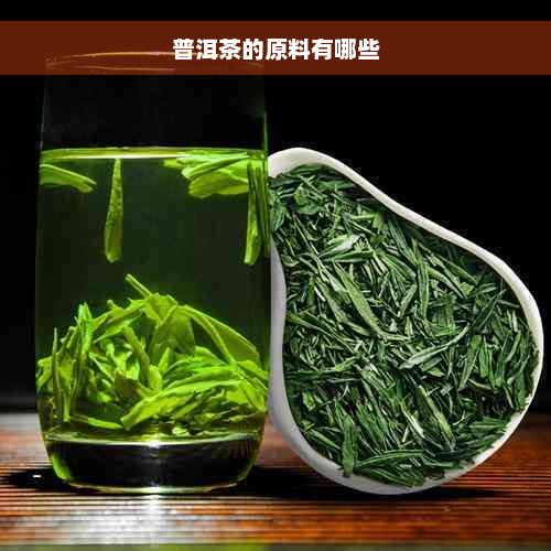 普洱茶的原料有哪些