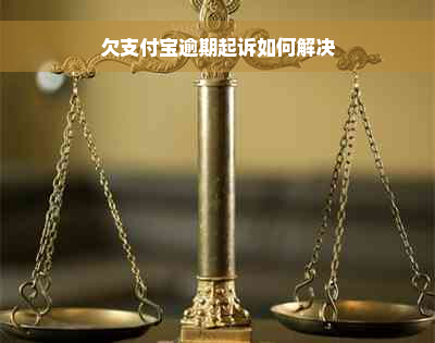 欠支付宝逾期起诉如何解决