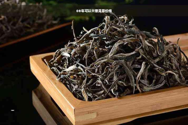 08年可以兴普洱茶价格