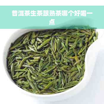 普洱茶生茶跟熟茶哪个好喝一点