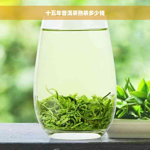 十五年普洱茶熟茶多少钱