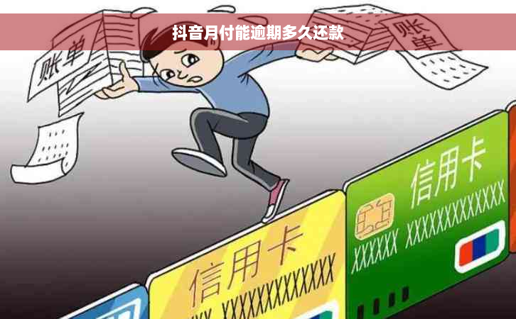 抖音月付能逾期多久还款