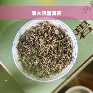 家大院普洱茶