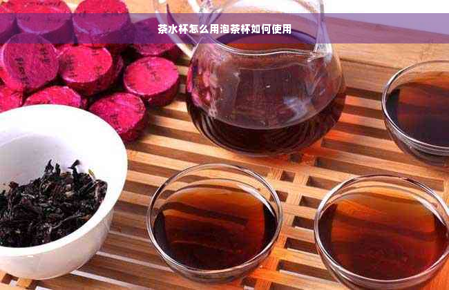 茶水杯怎么用泡茶杯如何使用