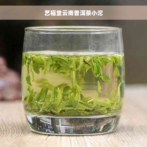 艺福堂云南普洱茶小沱