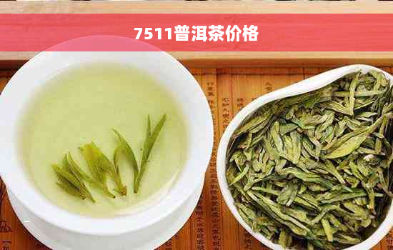 7511普洱茶价格