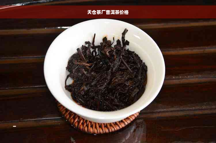 天仓茶厂普洱茶价格