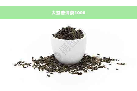 大益普洱茶1000