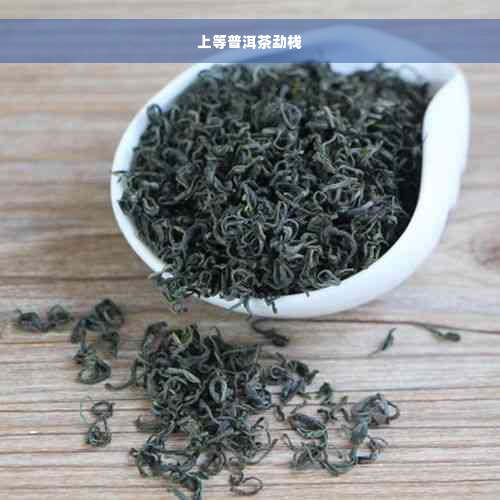 上等普洱茶勐栈