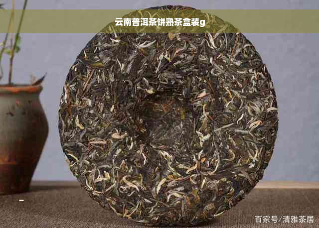 云南普洱茶饼熟茶盒装g