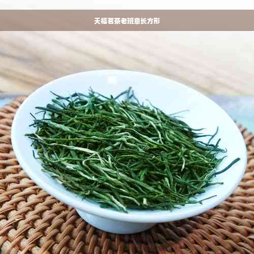 天福茗茶老班章长方形