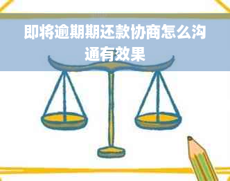 即将逾期期还款协商怎么沟通有效果