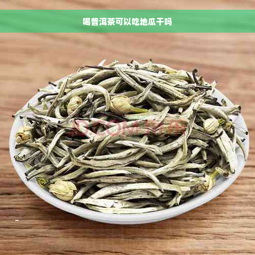 喝普洱茶可以吃地瓜干吗