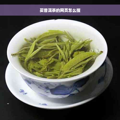 买普洱茶的网页怎么搜