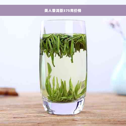 美人普洱茶375克价格