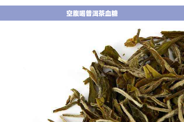 空腹喝普洱茶血糖