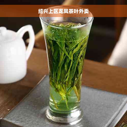 绍兴上区龙凤茶叶外卖