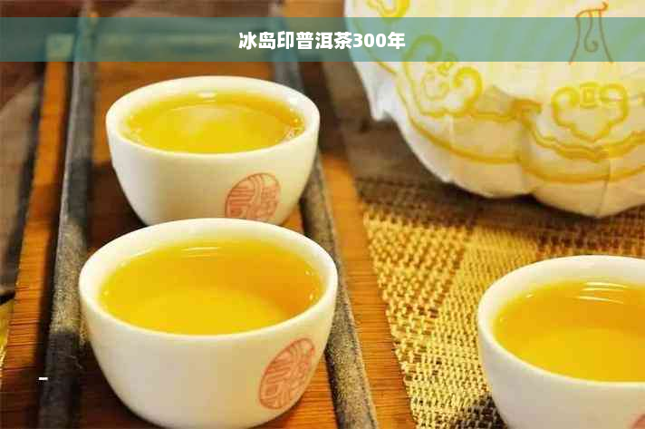 冰岛印普洱茶300年