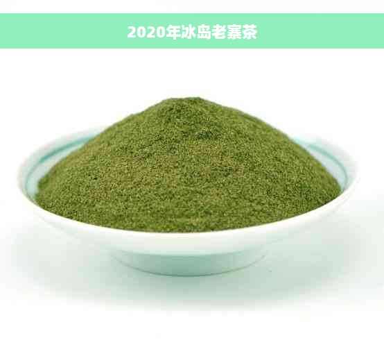 2020年冰岛老寨茶