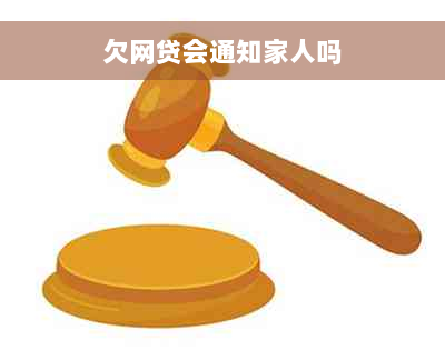 欠网贷会通知家人吗