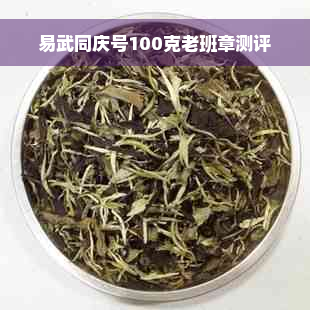 易武同庆号100克老班章测评