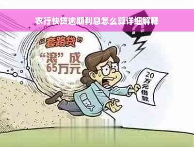 农行快贷逾期利息怎么算详细解释