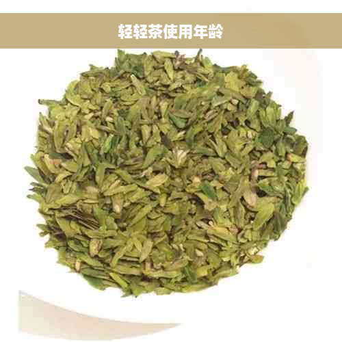 轻轻茶使用年龄