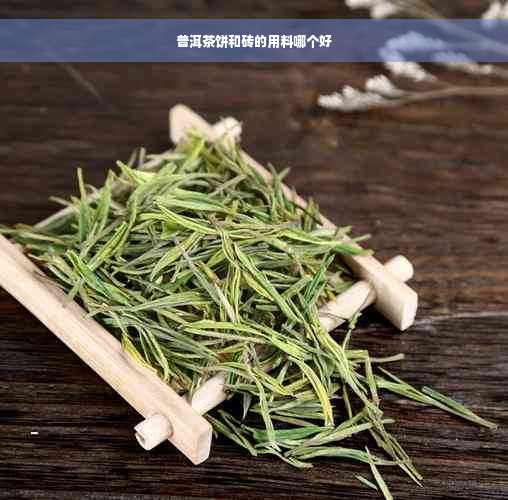 普洱茶饼和砖的用料哪个好