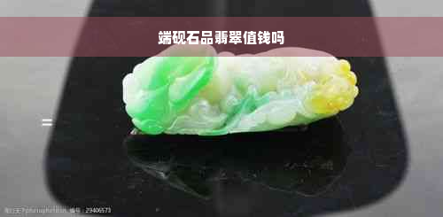 端砚石品翡翠值钱吗