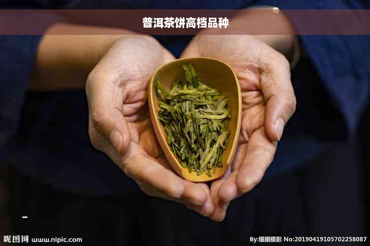 普洱茶饼高档品种