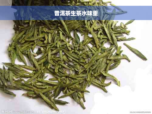 普洱茶生茶水味重