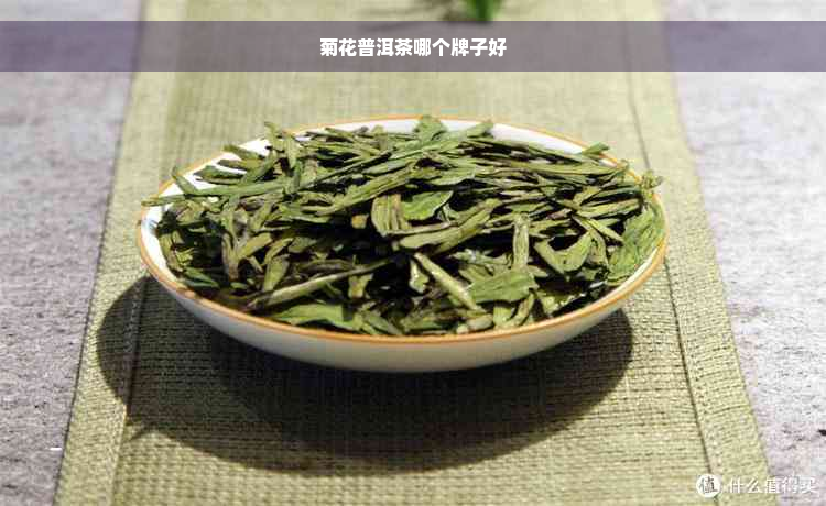 菊花普洱茶哪个牌子好