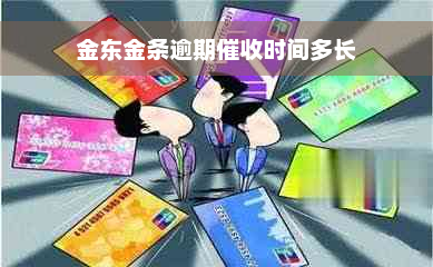 金东金条逾期催收时间多长