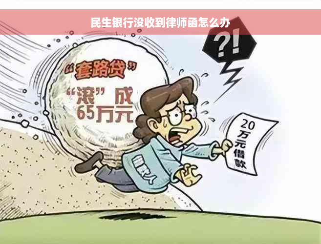 民生银行没收到律师函怎么办