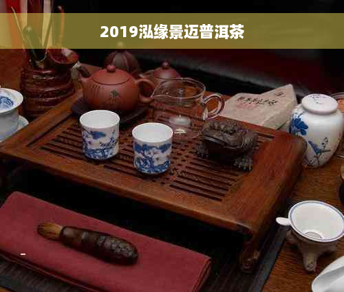 2019泓缘景迈普洱茶