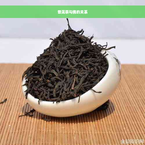 普洱茶与佛的关系