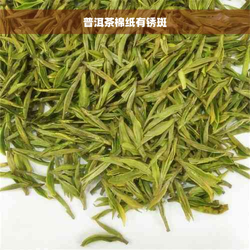 普洱茶棉纸有锈斑