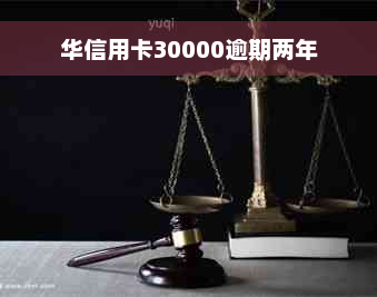 华信用卡30000逾期两年