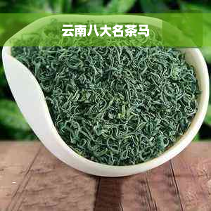 云南八大名茶马