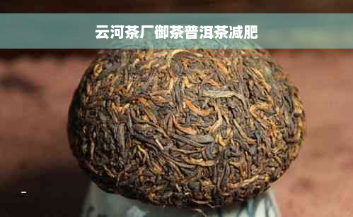 云河茶厂御茶普洱茶减肥