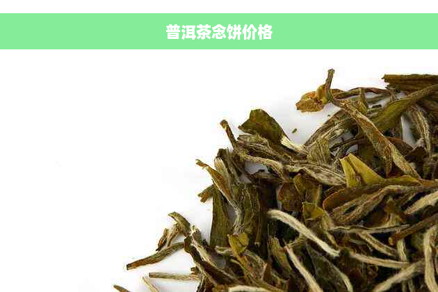 普洱茶念饼价格