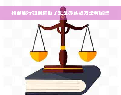 招商银行如果逾期了怎么办还款方法有哪些