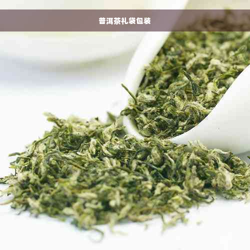 普洱茶礼袋包装