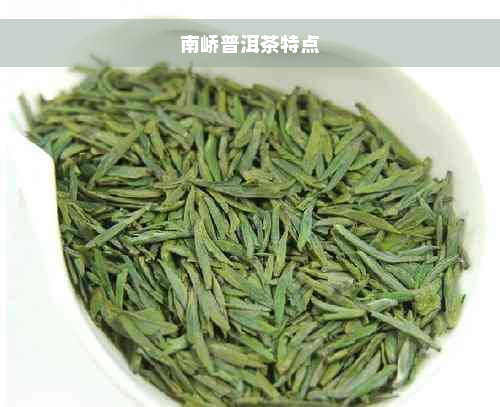 南峤普洱茶特点