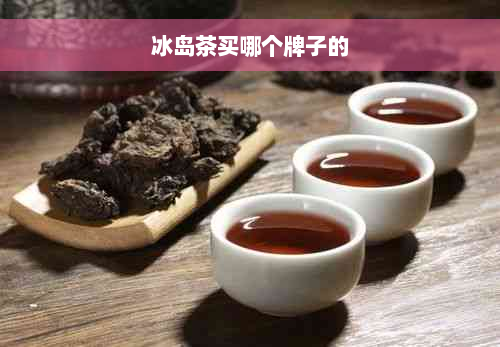 冰岛茶买哪个牌子的