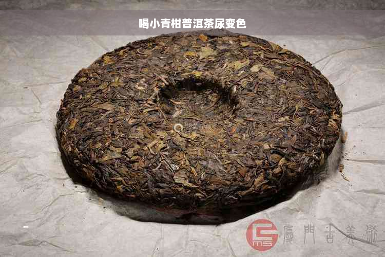 喝小青柑普洱茶尿变色