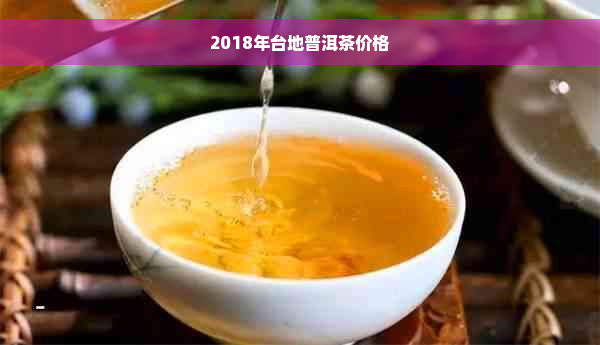 2018年台地普洱茶价格