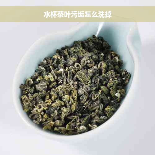 水杯茶叶污垢怎么洗掉