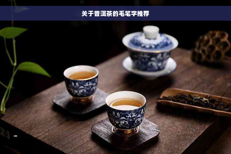 关于普洱茶的毛笔字推荐